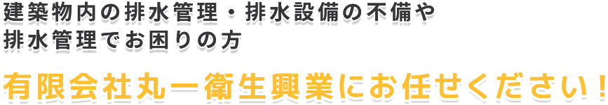 有限会社丸一衛生興業にお任せください！