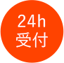 24h受付