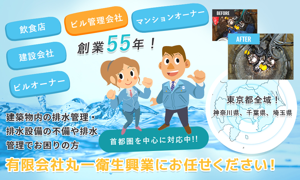 建築物内の排水管理・排水設備の不備や排水管理でお困りの方有限会社丸一衛生興業にお任せください ！